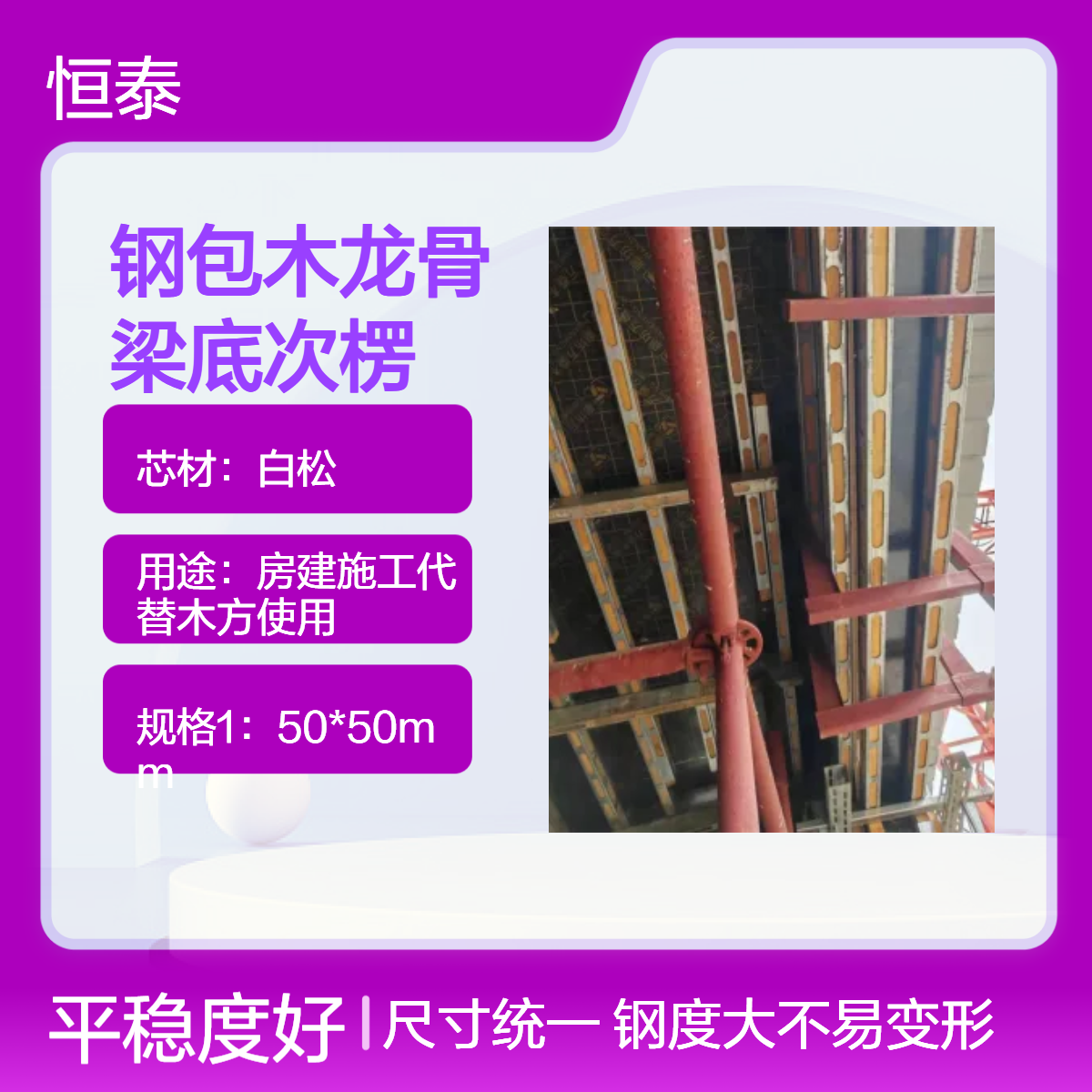 恒泰品牌鋼包木龍骨梁底模板支撐次楞輔助主楞加固支撐鋼度大穩(wěn)定