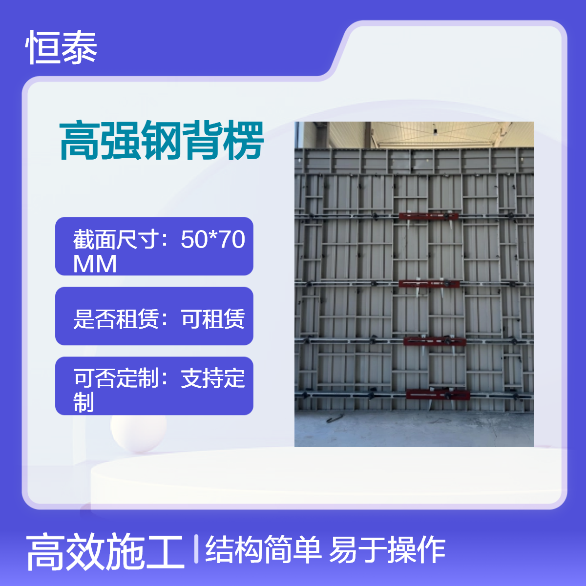 恒泰品牌高強(qiáng)鋼背楞抗拉防銹耐腐用于建筑工地加固高強(qiáng)鋼模板