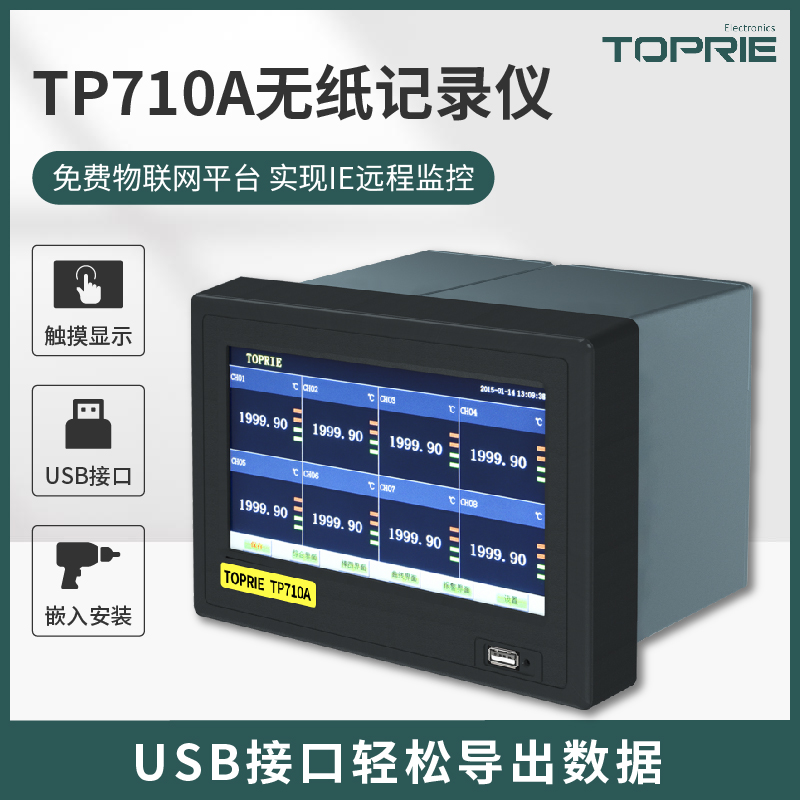 【拓普瑞】TP710溫度無(wú)紙記錄儀工業(yè)級(jí)數(shù)據(jù)記錄儀