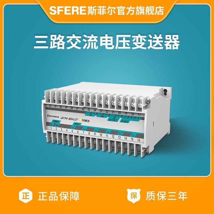 斯菲爾JD194-BS4U3T三路交流電壓白色變送器