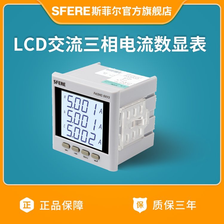 斯菲爾PA194I-9XY3三相交流電流表白色數(shù)顯表