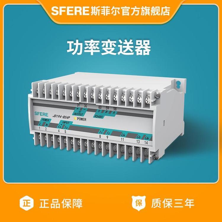 斯菲爾JD194-BS4P三相三線有功功率白色交流電表變送器