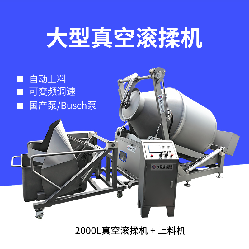 2000L真空滾揉機(jī)自動(dòng)上料雞肉排骨嫩化機(jī)變頻調(diào)速豬扒牛排腌制機(jī)