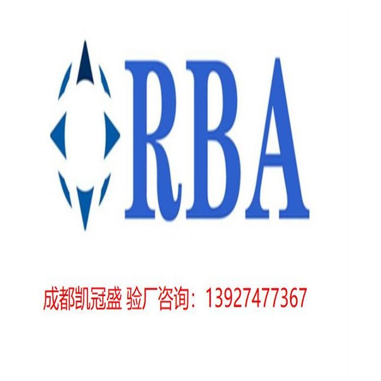 RBA認(rèn)證咨詢EICC認(rèn)證輔導(dǎo)電子廠RBA驗廠咨詢凱冠盛公司驗廠輔導(dǎo)