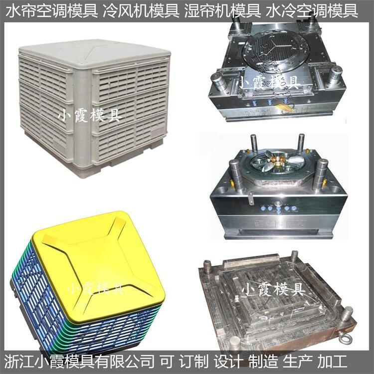 八面出風(fēng)注塑濕簾機模具加工八面出風(fēng)注塑水冷空調(diào)模具供應(yīng)商小霞模具