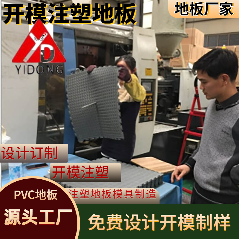 訂制PVC地板模具設(shè)計(jì)開模注塑環(huán)保地膠墊免費(fèi)設(shè)計(jì)制樣20年注塑廠