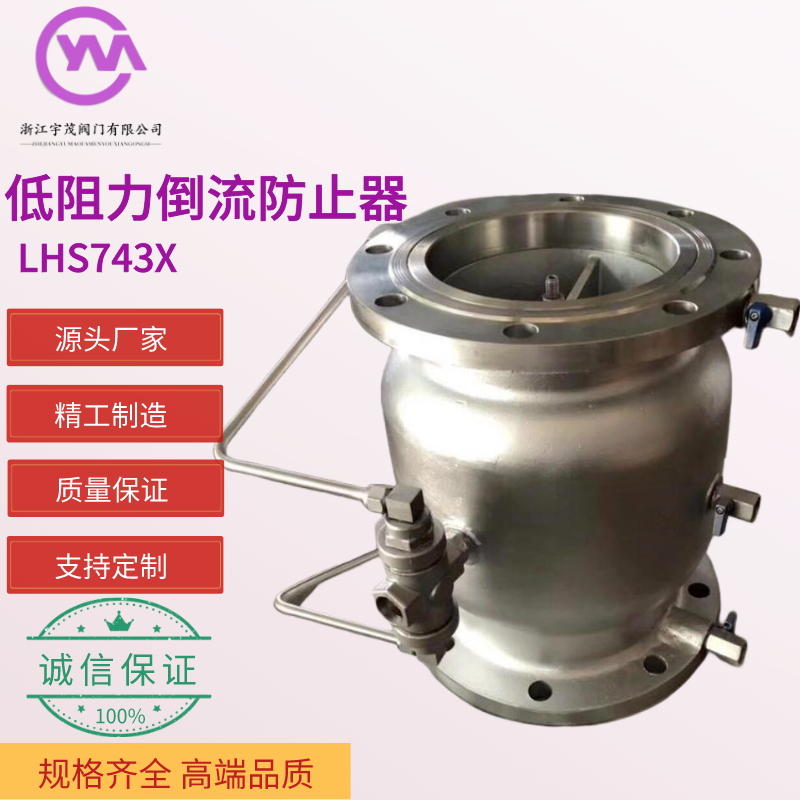 宇茂閥門化工污水用防倒流低阻力倒流防止器LHS743X不銹鋼材質(zhì)