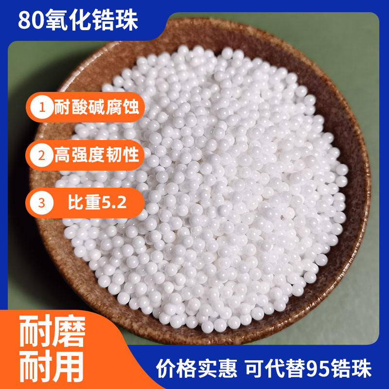 80氧化鋯珠密度5.2耐磨陶瓷球涂料油墨油漆色漿砂磨機(jī)研磨珠