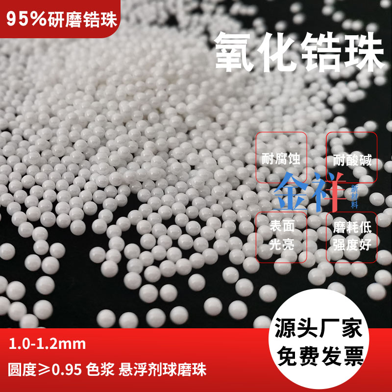 涂料碾磨珠白色陶瓷研磨球砂磨機(jī)鋯珠1.6-2.2mm