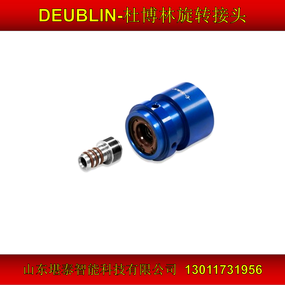 1117-706冷卻液MQL油霧接頭DEUBLIN杜博林旋轉(zhuǎn)接頭原廠正品一手