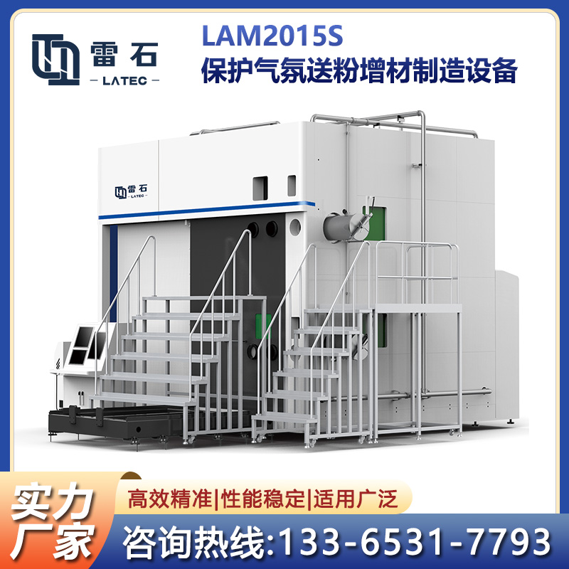 LAM2015保護氣氛送粉增材制造設備大型構件快速成型工作電動出入