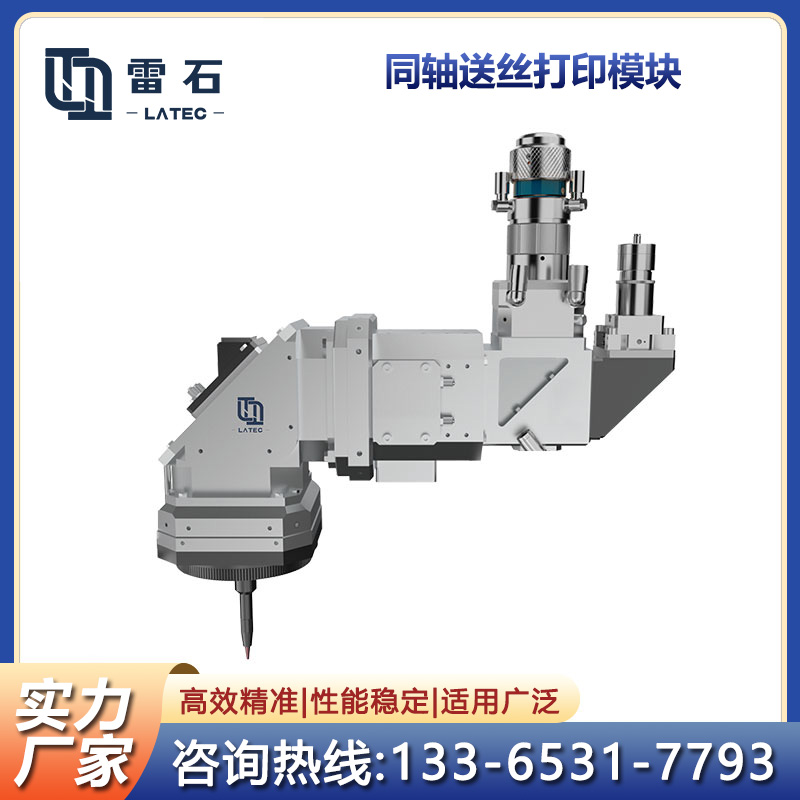 同軸送絲打印模塊可靈活用于不同機(jī)型加工效率高，材料利用率高