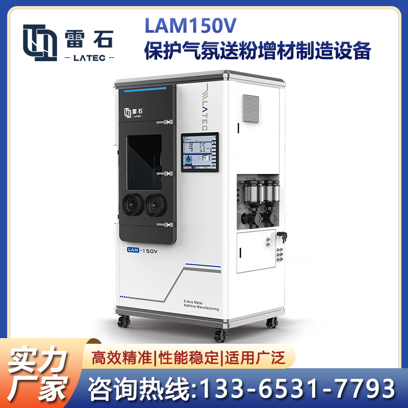 LAM150V保護氣氛送粉激光增材制造設備加工空間大可搭載不同模塊