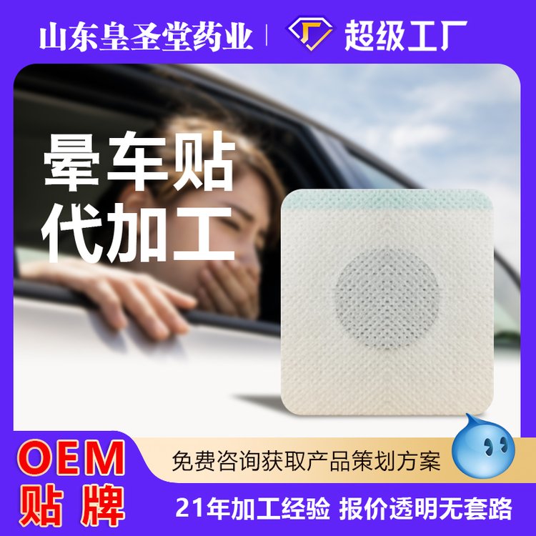 OEM貼牌暈車貼穴位貼敷治療貼醫(yī)療器械成人兒童草本貼膏貼劑生產(chǎn)