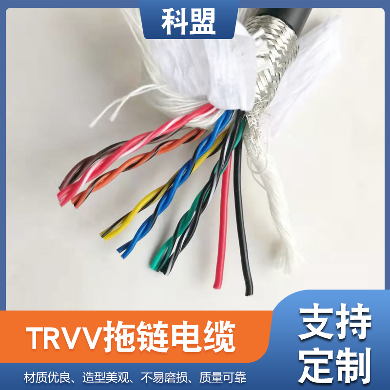 科盟拖鏈電纜機(jī)械設(shè)備專用TRVV電線電纜多芯工業(yè)線纜