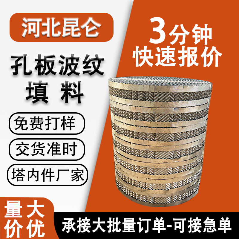 不銹鋼孔板波紋填料250Y蒸餾塔化工填料700500金屬規(guī)整塔內件