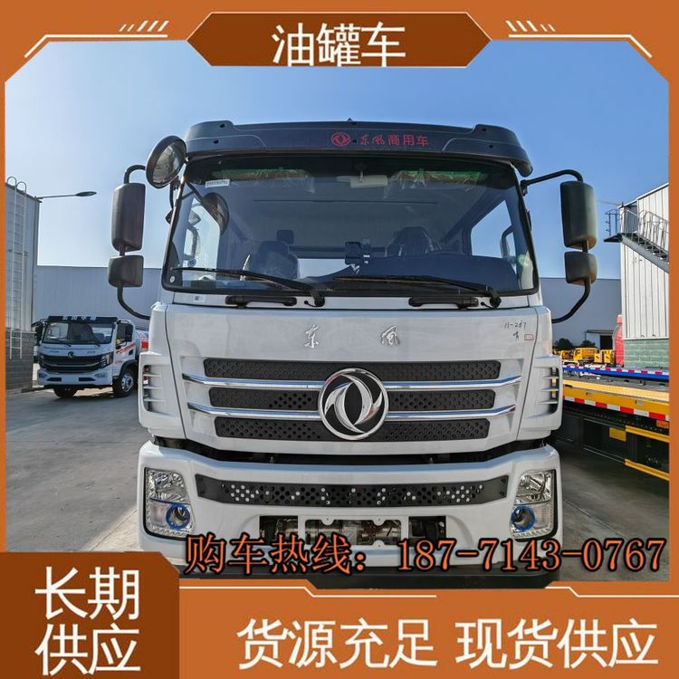 15噸油罐車東風(fēng)景程石油危險品運(yùn)輸車大品牌全國售后售后無憂