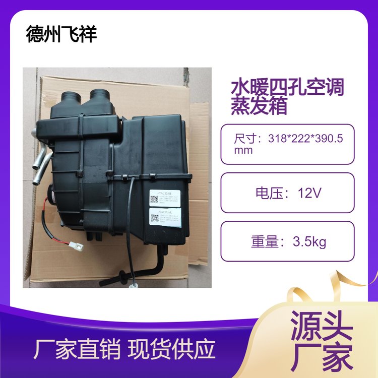 飛祥車輛富路金駿馬低速電動汽車4孔空調系統蒸發(fā)箱原裝全新