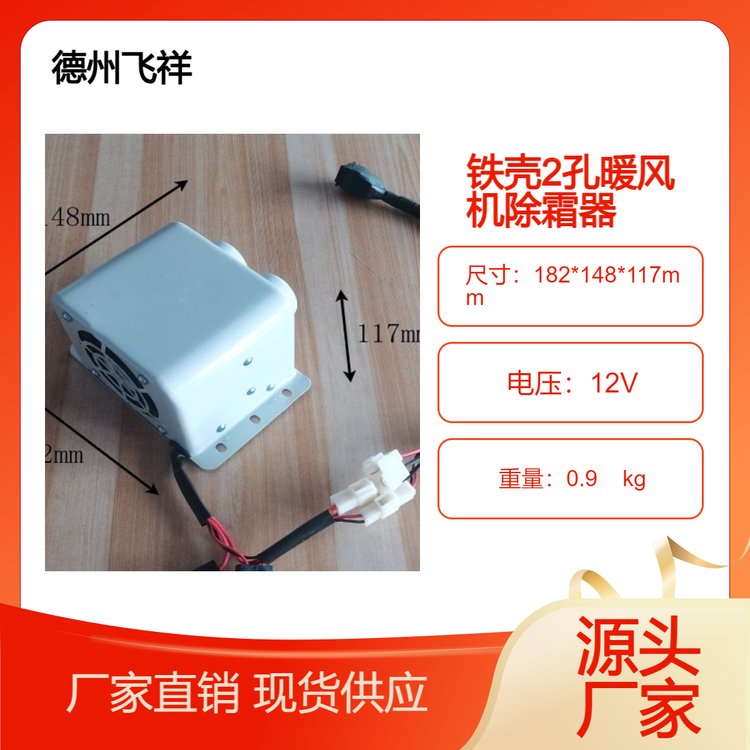 飛祥車輛新能源電動車白色鐵殼2孔暖風(fēng)機(jī)質(zhì)檢合格