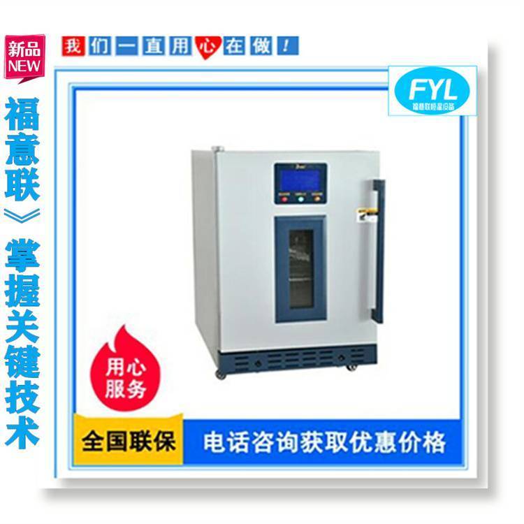 福意聯型號FYL-YS-138L恒溫箱容積：138L（控溫范圍：4-38℃）