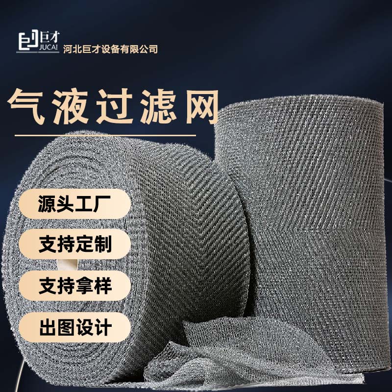 巨才石化聚丙烯PP氣液過濾網(wǎng)破沫網(wǎng)捕沫網(wǎng)除霧網(wǎng)源頭工廠實力廠家