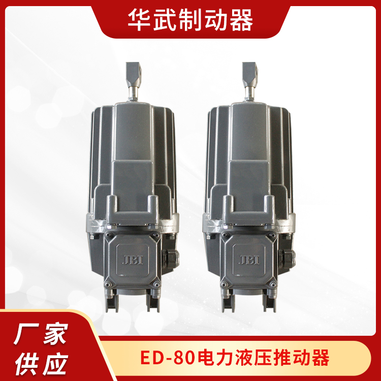 ED-80電力液壓推動器結(jié)構(gòu)緊湊經(jīng)久耐用廠家支持全國發(fā)貨歡迎詢價