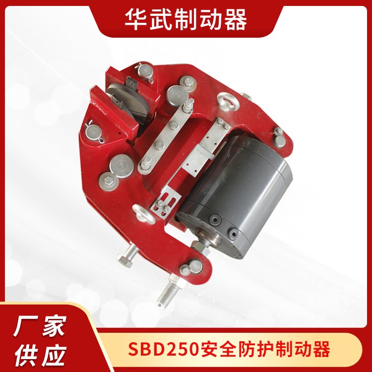 SBD250液壓失效安全防護(hù)盤式制動器制動平穩(wěn)使用方便質(zhì)量有保證