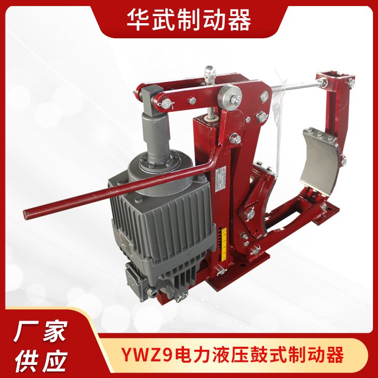 實體工廠供應YWZ9電力液壓鼓式制動器結(jié)構(gòu)緊湊操作簡單制動平穩(wěn)