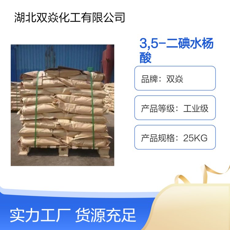 25KG包裝雙焱品牌3,5-二碘水楊酸工業(yè)級(jí)粉末化工原料包郵直發(fā)