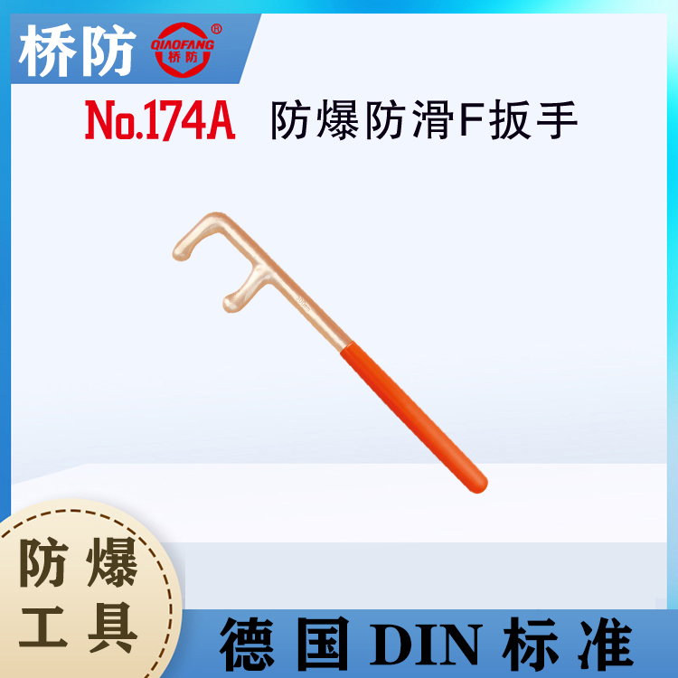 橋防牌防爆防滑F(xiàn)扳手閥門F扳手中泊174A開啟閥門五金工具廠家