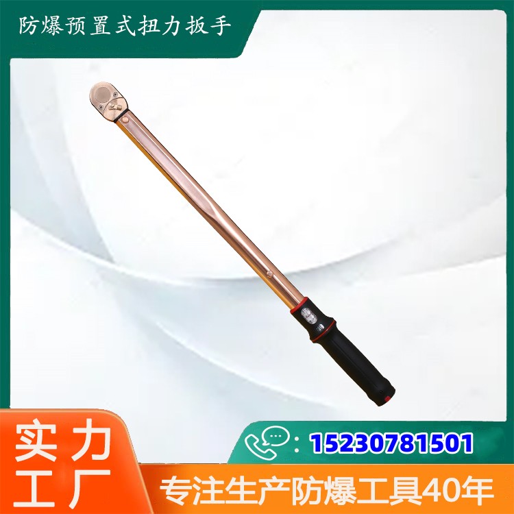 防爆預(yù)置式扭力扳手材質(zhì)鈹青銅鋁青銅新產(chǎn)品配合套筒頭使用