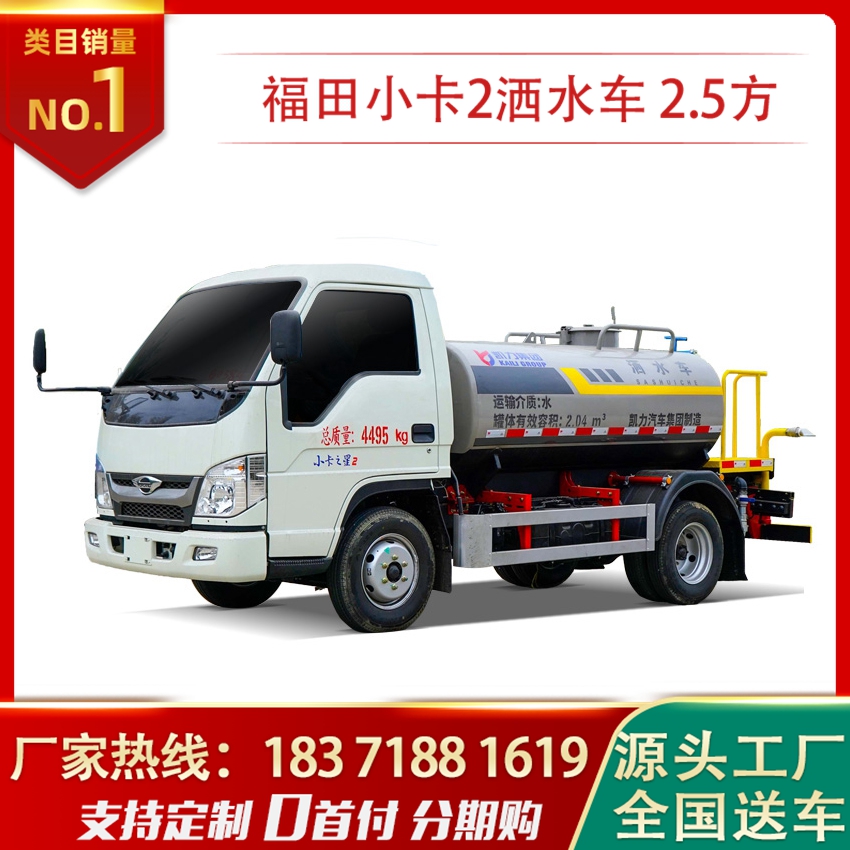 福田小卡2.5方灑水車(chē)2噸霧炮車(chē)3噸公路噴灑車(chē)各省代辦上牌