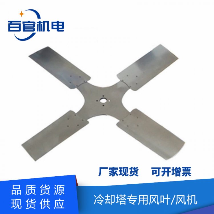 現(xiàn)貨冷卻塔配件電機(jī)風(fēng)葉防爆電機(jī)配不銹鋼風(fēng)葉電機(jī)風(fēng)葉