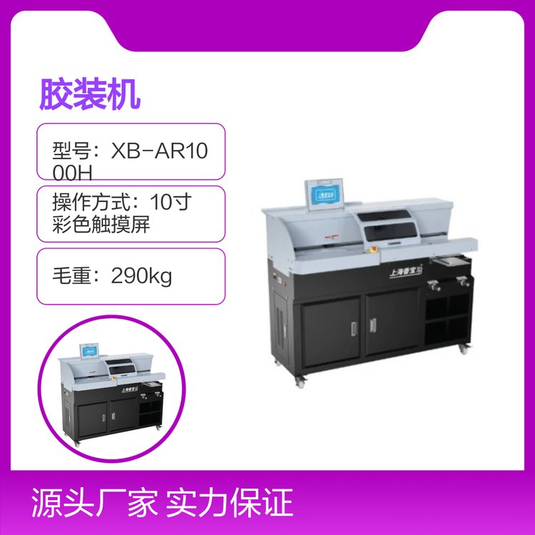 上海香寶XB-AR1000H全自動膠裝機運行平穩(wěn)