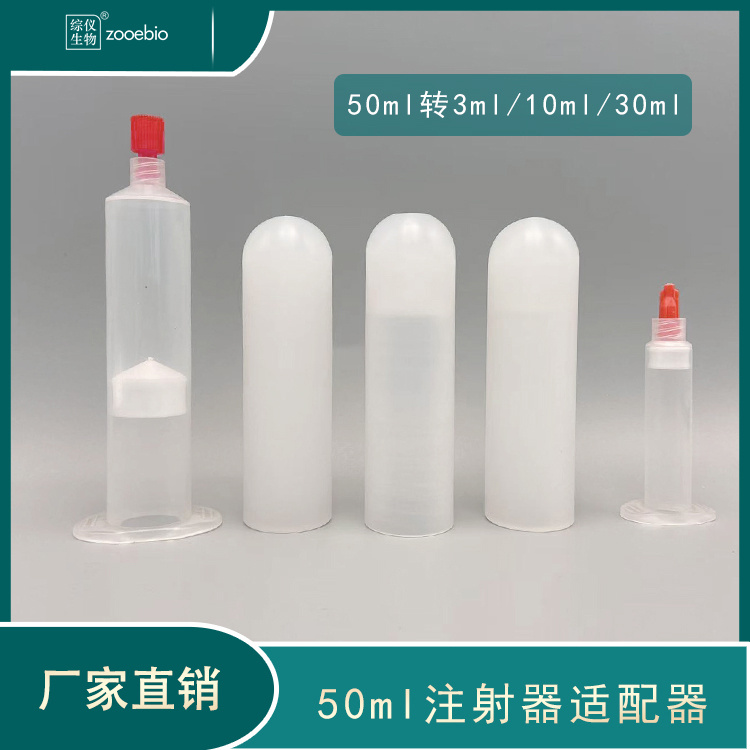 綜儀離心機(jī)適配器50ml轉(zhuǎn)換10ml注射器實(shí)驗(yàn)用離心圓底轉(zhuǎn)換器