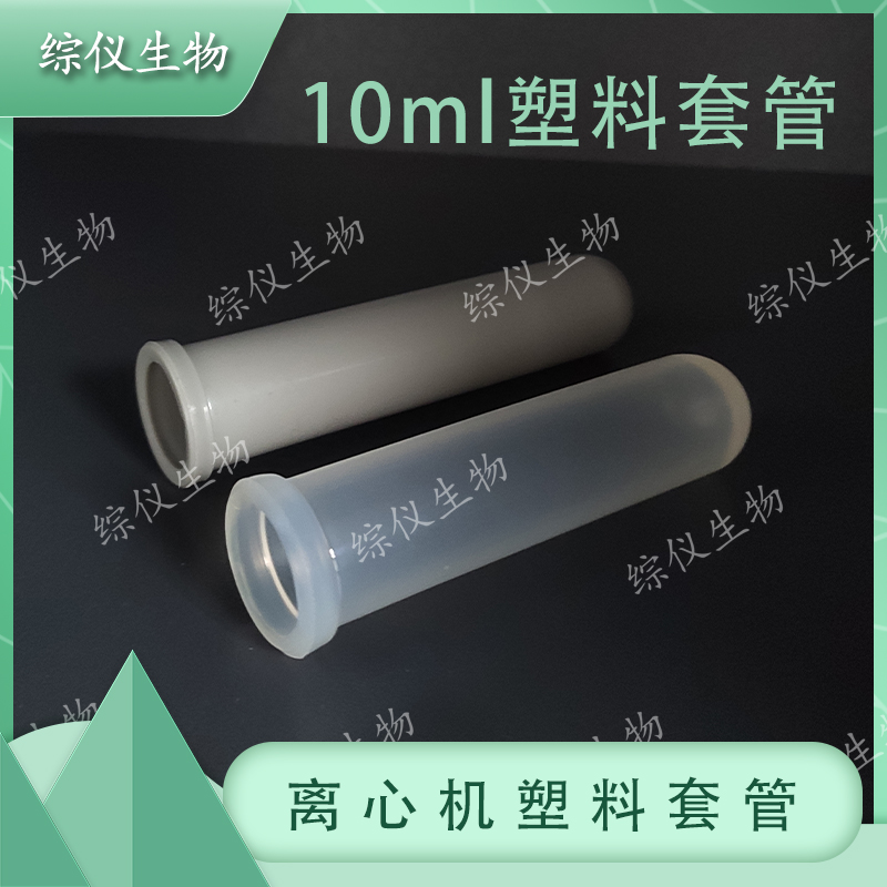 綜儀生物離心機(jī)塑料套管10ml15ml20ml離心管套