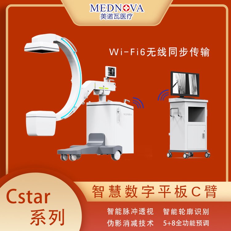 美諾瓦CStar系列數(shù)字C型臂X射線機(jī)c臂骨科診斷分體機(jī)