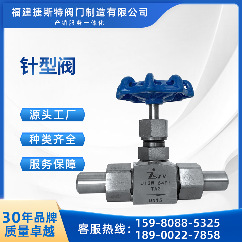 捷斯特鈦材針型閥J23W-64Ti耐受高溫高壓耐腐蝕調(diào)節(jié)性能佳