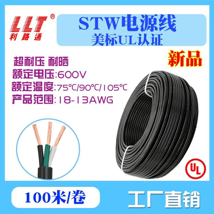 美標(biāo)電纜UL認(rèn)證STW型號(hào)電源線600V電壓利路通