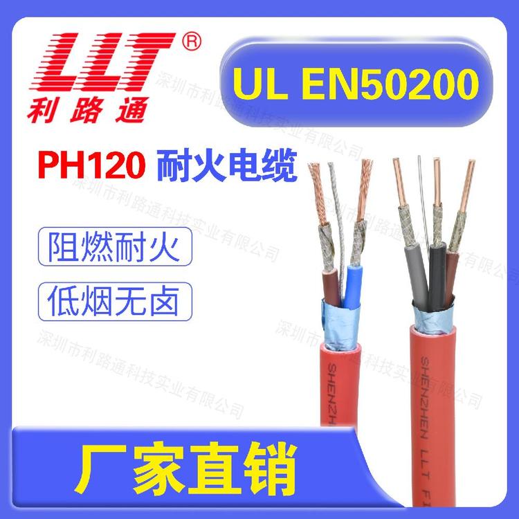 EN50200標(biāo)準(zhǔn)PH120級(jí)耐火電纜UL認(rèn)證23芯1.01.52.5平方防火線