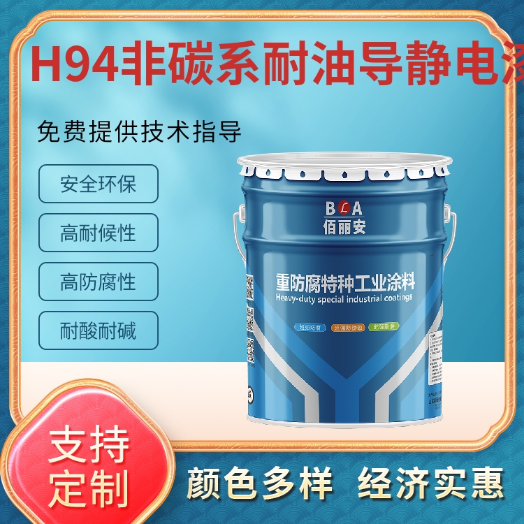 非碳系耐油導靜電涂料航空煤油罐內(nèi)壁防靜電涂料036抗靜電漆