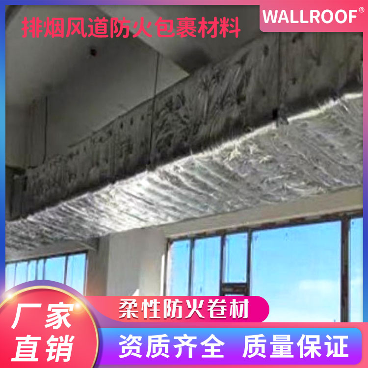 WALLROOF瓦樂夫防排煙風(fēng)管1.5小時包裹排煙風(fēng)道防火包裹材料