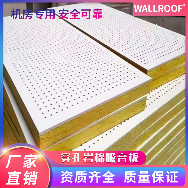 WALLROOF瓦樂夫機房專用穿孔巖棉吸音板安全可靠