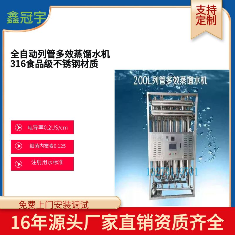 鑫冠宇列管多效蒸餾水機醫(yī)院大輸液用整流水制取電導率0.2US\/CM