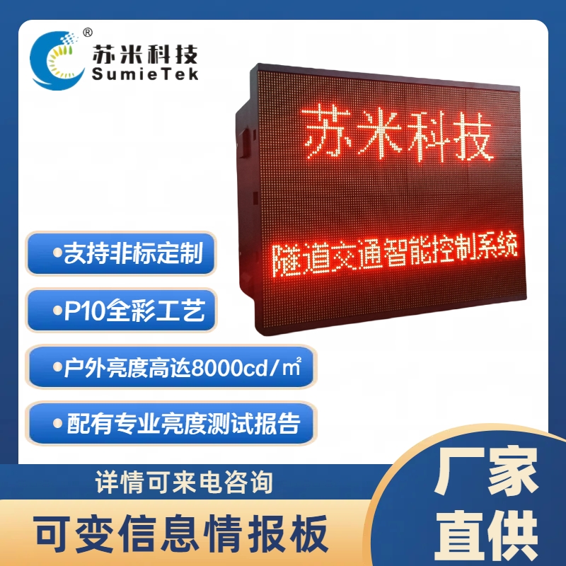 道路交通情報(bào)信息板智能可變信息交通屏LED防水電子顯示屏蘇米