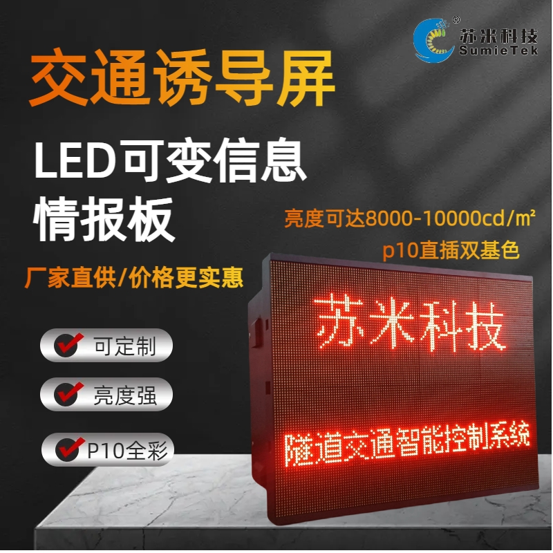 LED交通誘導(dǎo)屏交通信息誘導(dǎo)警示屏工業(yè)級(jí)定制隧道內(nèi)可變情報(bào)板