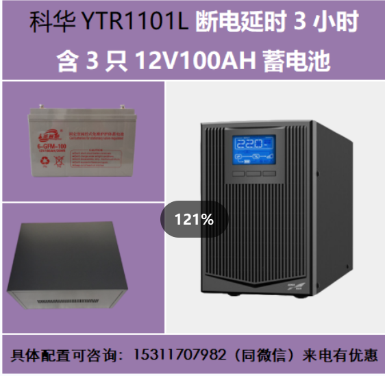 科華YTR1101L續(xù)航3小時含3只12V100AH電池專用柜1KVA900W