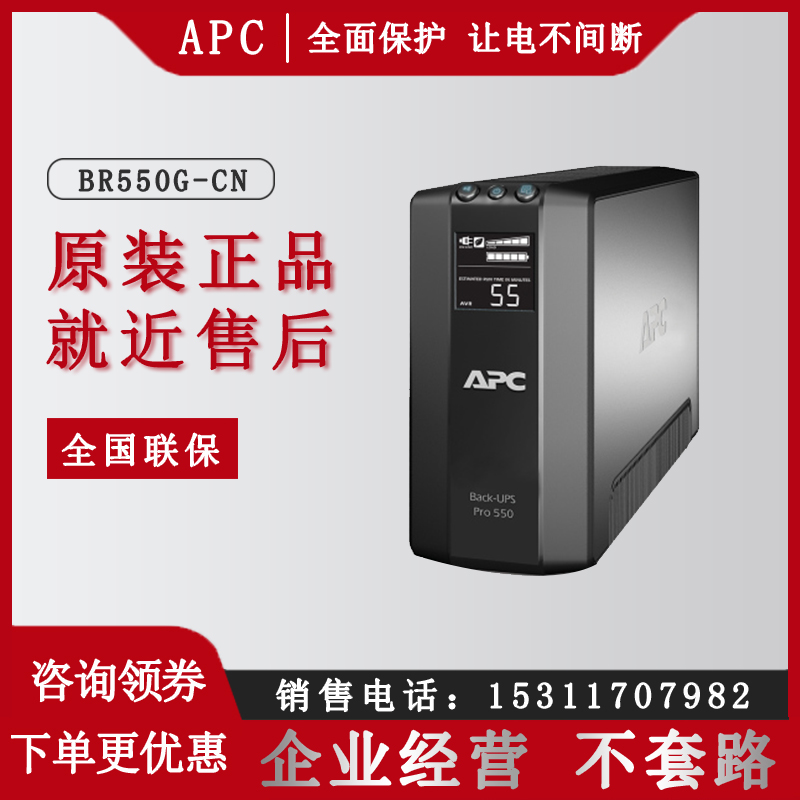 APCBR550G-CNUPS不間斷電源330W\/550VA液晶顯示屏USB通訊口