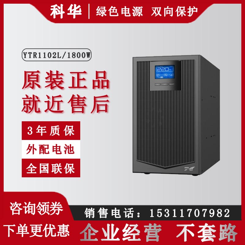 科華YTR1102L2KVA長機單進單出36V斷電延時外配電池UPS電源