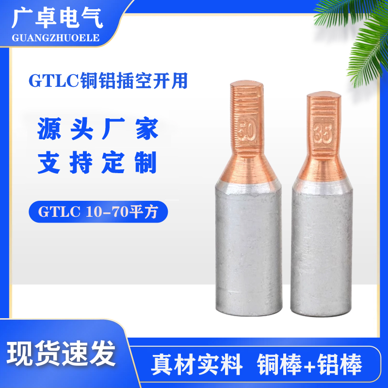 GTLC空開銅鋁插針斷路器光伏過渡銅線耳電表全銅插針片DTD\/DTA